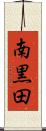 南黒田 Scroll