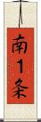 南１条 Scroll