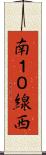 南１０線西 Scroll