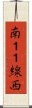 南１１線西 Scroll
