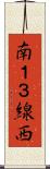 南１３線西 Scroll
