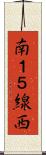 南１５線西 Scroll
