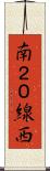南２０線西 Scroll