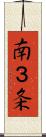 南３条 Scroll