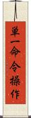 単一命令操作 Scroll