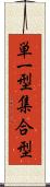 単一型集合型 Scroll