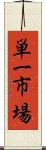 単一市場 Scroll
