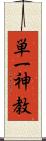 単一神教 Scroll