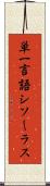 単一言語シソーラス Scroll