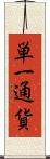 単一通貨 Scroll