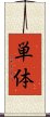 単体 Scroll
