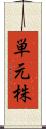 単元株 Scroll