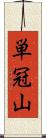 単冠山 Scroll