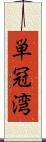 単冠湾 Scroll