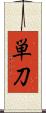 単刀 Scroll