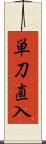 単刀直入 Scroll