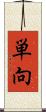 単向 Scroll