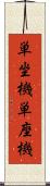 単坐機 Scroll