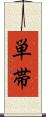 単帯 Scroll