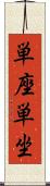 単座 Scroll