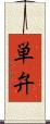 単弁 Scroll