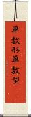 単数形 Scroll