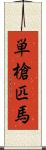 単槍匹馬 Scroll