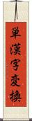 単漢字変換 Scroll