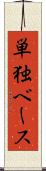 単独ベース Scroll