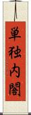 単独内閣 Scroll