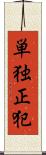 単独正犯 Scroll