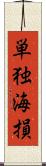 単独海損 Scroll