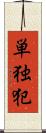 単独犯 Scroll