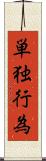 単独行為 Scroll