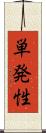 単発性 Scroll