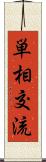 単相交流 Scroll
