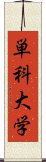 単科大学 Scroll