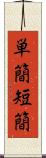 単簡 Scroll