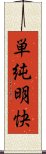 単純明快 Scroll