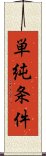 単純条件 Scroll