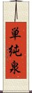 単純泉 Scroll