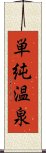 単純温泉 Scroll