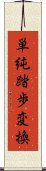 単純踏歩変換 Scroll