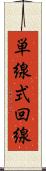 単線式回線 Scroll