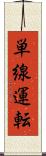 単線運転 Scroll