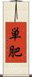 単肥 Scroll