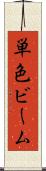 単色ビーム Scroll