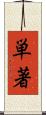 単著 Scroll