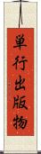 単行出版物 Scroll