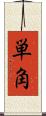 単角 Scroll